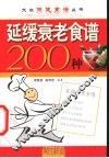 延缓衰老食谱200种 封面