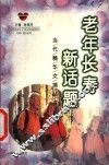 老年长寿新话题 封面