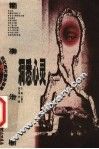 洞悉心灵  精神分析 封面