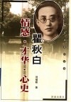 瞿秋白  情感  才华  心史 封面