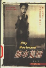 都市荒园 封面