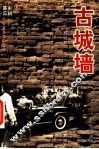 古城墙 封面