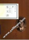 人淡如菊  张元济 封面