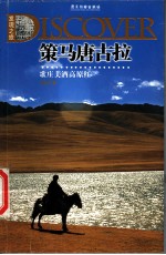 策马唐古拉  歌庄美酒高原红 封面
