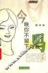 今晚你不留下陪我吗 封面