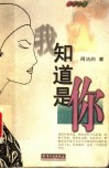 我知道是你 封面