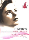 上帝的玫瑰  英格丽·褒曼纪念册 电子书封面