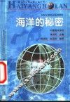 海洋的秘密 封面