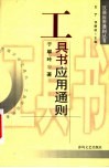 工具书应用通则 封面