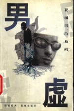 男虚 封面