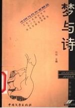 梦与诗 封面