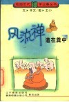风流禅  道在粪中 封面