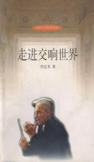 走进交响世界 封面