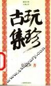 古玩集珍 封面