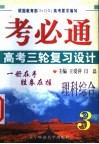 高考三轮复习设计·理科综合 封面
