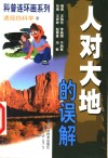 人对大地的误解  连环画 封面