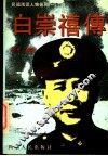 “小诸葛”白崇禧传 封面
