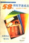 58天钢笔字速成法  赵孟頫行书精选 封面