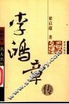 李鸿章传  第2版 封面