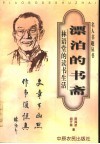 漂泊的书斋  林语堂的读书生活 封面