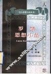 罗素思想小品 电子书封面