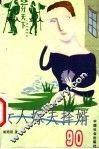 女人嫁夫择婿90 封面