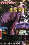 旅游观鸟 封面