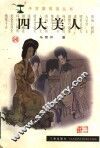 四大美人 封面