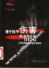 善于抚平伤害的情绪  19位情感障碍者心态实录 封面