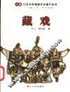 藏戏 封面