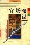官场怪谋 封面