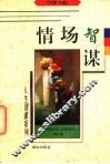 情场智谋 封面