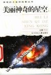 美丽神奇的星空 封面