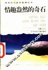 情趣盎然的奇石 封面
