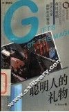 聪明人的礼物  英汉对照 封面
