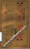 世界箴言宝库  罗曼·罗兰箴言集 封面