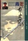 青年彭德怀 封面