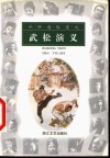 武松演义 封面