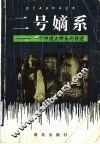 二号嫡系  一个中统大特务的自述 封面