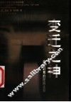 变迁之神  南宋时期的民间信仰 封面