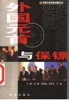 外国元首与保镖 封面
