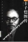 丰子恺图传 封面