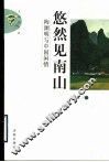 悠然见南山  陶渊明与中国闲情 封面