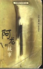 阿龙的故事 封面