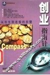 创业指南针  从书生到老板的步骤 封面