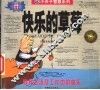 快乐的草莓  寻找生活及工作中的快乐 封面