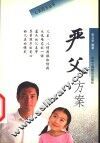 严父方案 电子书封面