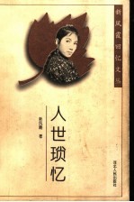 人世琐忆 封面