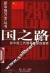 国之路  新中国三代领导集体的探索 封面