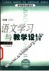 语文学习与教学设计  小学卷 封面